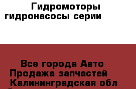 Гидромоторы/гидронасосы серии 310.3.56 - Все города Авто » Продажа запчастей   . Калининградская обл.,Светловский городской округ 